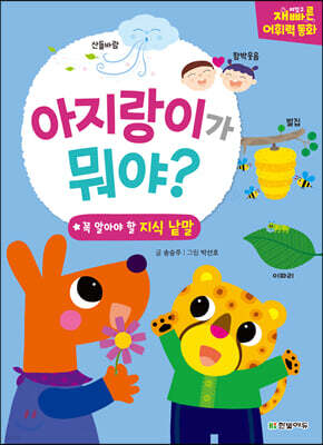 재미있고 빠른 어휘력 동화 아지랑이가 뭐야?