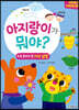 재미있고 빠른 어휘력 동화 아지랑이가 뭐야?