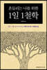 흔들리는 나를 위한 1일 1철학