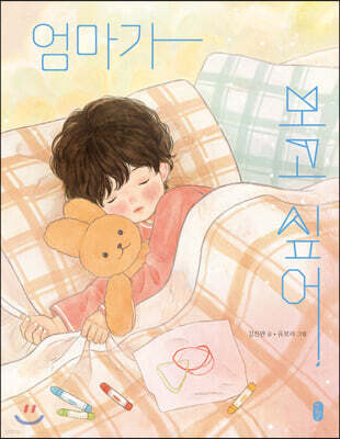 엄마가 보고 싶어