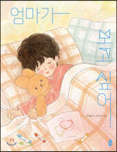 엄마가 보고 싶어