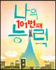 나의 101번째 능력