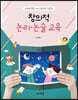 창의적 논리·논술 교육