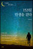 153일 인생을 걷다