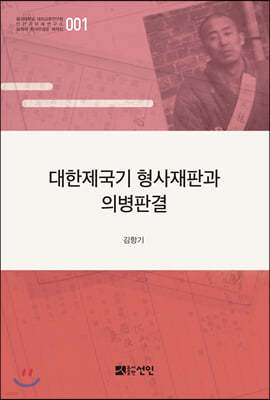 대한제국기 형사재판과 의병판결