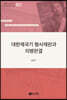 대한제국기 형사재판과 의병판결