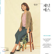 월간 채널예스 2020년 9월호