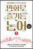 만화로 즐기는 논어 1