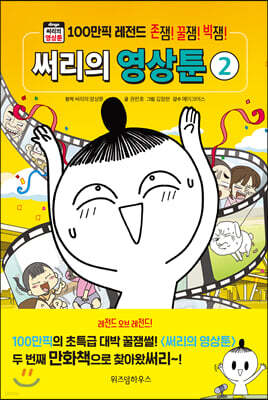 써리의 영상툰 2 100만픽 레전드