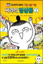 써리의 영상툰 2 100만픽 레전드