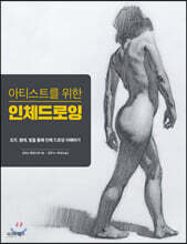 아티스트를 위한 인체 드로잉