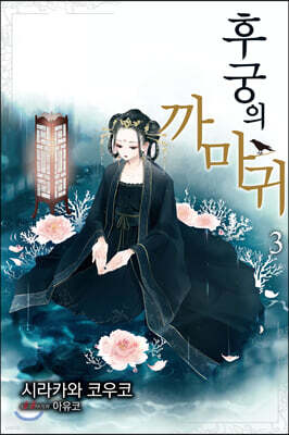 후궁의 까마귀 3