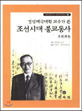 조선시대 불교통사