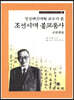 조선시대 불교통사