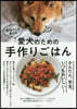 獸醫さんが敎える愛犬のための手作りごはん
