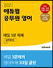 2021 에듀윌 공무원 영어 매일 3문 독해 실력완성