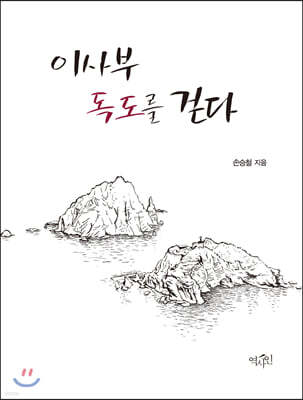 이사부 독도를 걷다