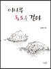 이사부 독도를 걷다