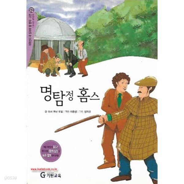 (상급) 기탄초등교과논술 명작 고전편 기초과정 과학영역23 명탐정 홈스