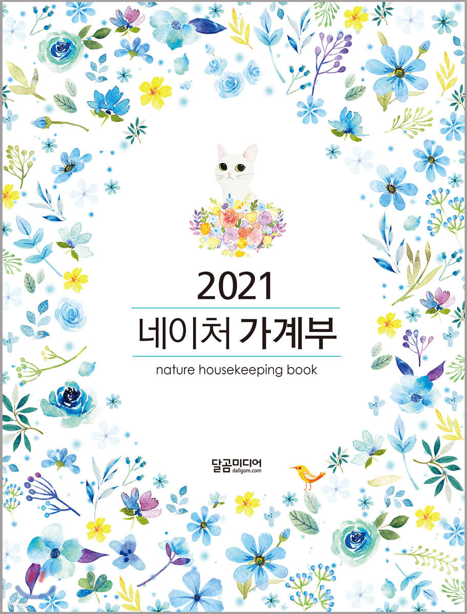 2021 네이처 가계부