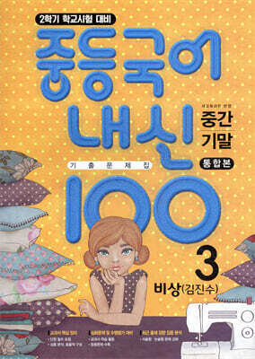 내신100 중등국어 기출문제집 2학기 전과정 중3 비상 김진수 (2026년용)