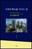 지역주택조합 가이드 북