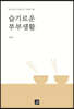 슬기로운 부부생활