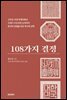 108가지 결정