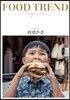 [대여] 푸드 트렌드 매거진 Vol.1 취향존중