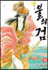 불의 검 신장판 9