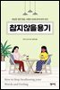 참지 않을 용기