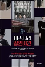 미스터리 살인사건