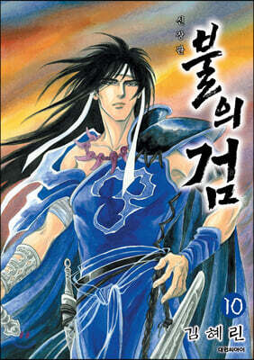 불의 검 신장판 10