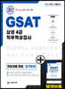 2020 하반기 채용대비 All-New GSAT 삼성 직무적성검사 4급 전문대졸 채용 단기완성