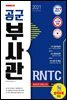 2021 공군 부사관/RNTC