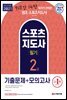 2021 스포츠지도사 2급 필기 기출문제+모의고사