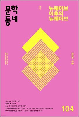계간 문학동네 2020년 가을호 통권 104호