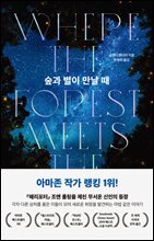 숲과 별이 만날 때