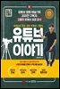 내레이션 최강 영화 유튜버 고몽의 유튜브 이야기