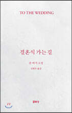 결혼식 가는 길