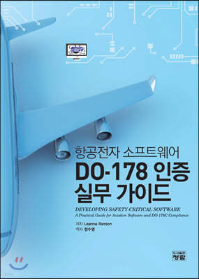 DO-178 인증 실무 가이드