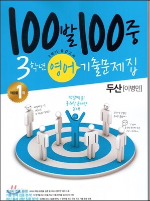 100발 100중 영어 2학기 중간고사 기출문제집 3학년 두산(이병민) (2013년)