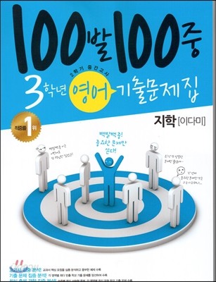 100발 100중 영어 2학기 중간고사 기출문제집 3학년 지학(이다미) (2013년)