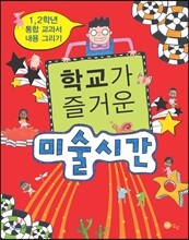 학교가 즐거운 미술시간