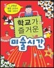 학교가 즐거운 미술시간