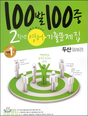 100발 100중 영어 2학기 중간고사 기출문제집 2학년 두산(김성곤) (2013년)