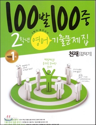 100발 100중 영어 2학기 중간고사 기출문제집 2학년 천재(김덕기) (2013년)