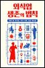외식업 생존의 법칙