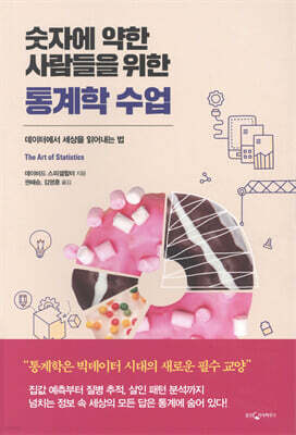 [대여] 숫자에 약한 사람들을 위한 통계학 수업