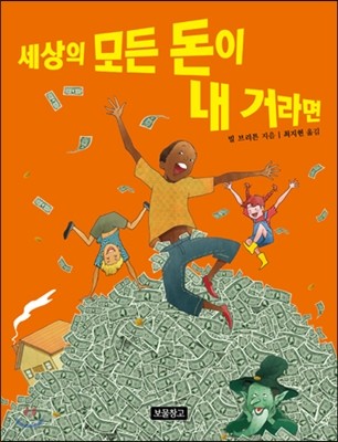 세상의 모든 돈이 내 거라면 